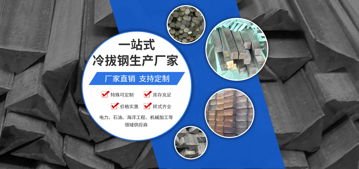 冷拔圓鋼_方鋼_六角鋼_冷拔鋼_新鄉(xiāng)市康弘機(jī)械有限公司